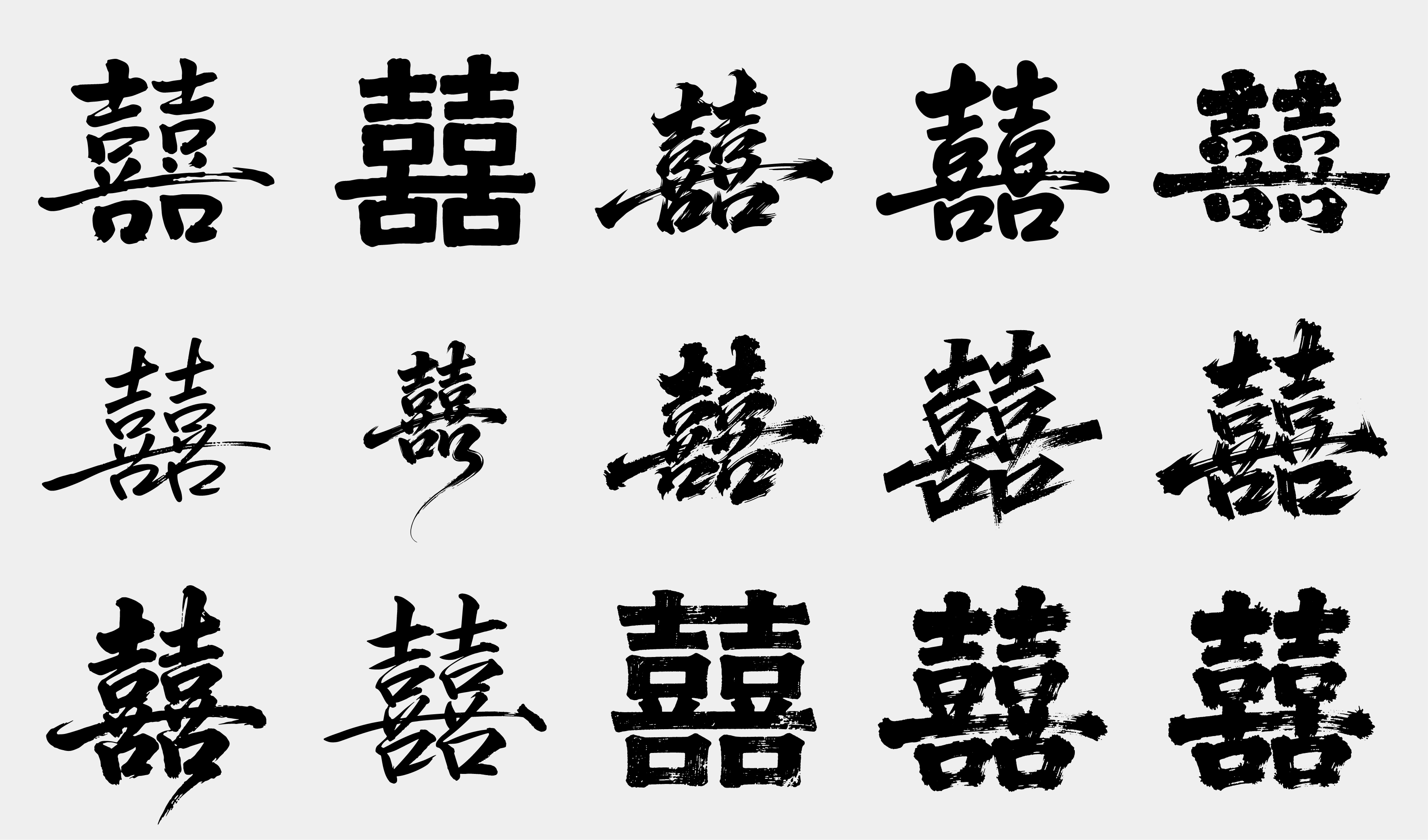 喜宴-婚庆-书法喜字设计